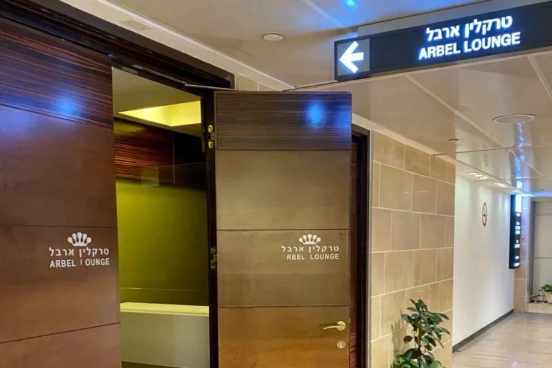 Arbel Lounge - Ben Gurion Airport
